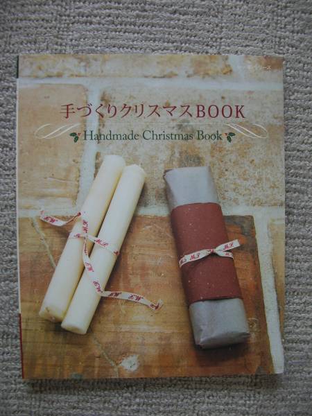 ★☆絶版本　手づくりクリスマスBOOK☆★_画像1