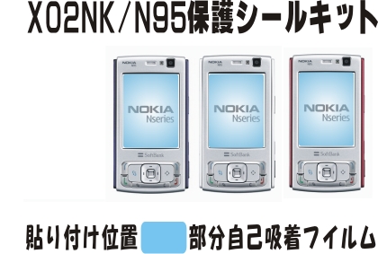 X02NK/N95用 液晶面保護シールキット４台分　