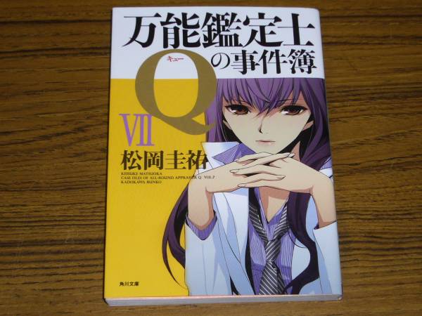 ●松岡圭祐 「万能鑑定士Qの事件簿 7」　(角川文庫)_画像1