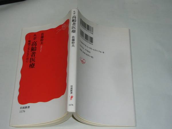 ●佐藤幹夫 「ルポ 高齢者医療　地域で支えるために」　(岩波新書)_画像1