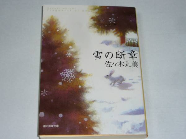 ● Marumi Sasaki "Snow Slobe" (библиотека Sogen Motoi)