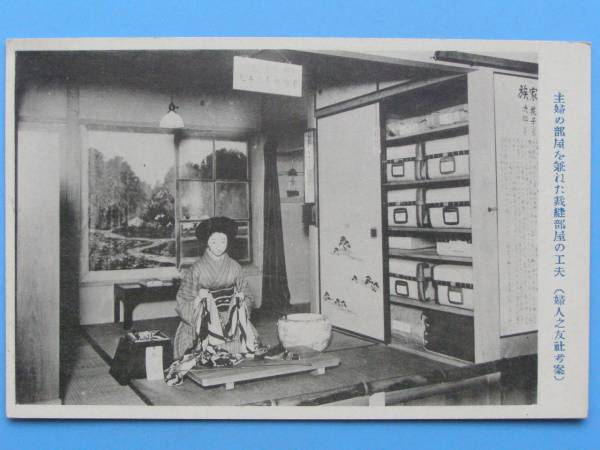 戦前絵葉書 婦人之友 中流家庭 納戸と裁縫部屋の工夫 (G75)3　_画像1