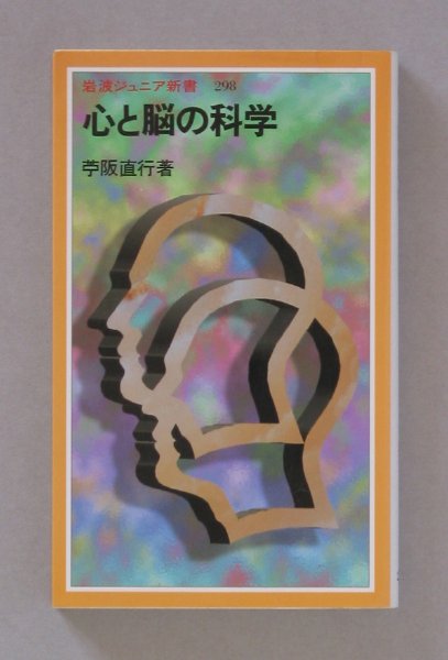 「心と脳の科学 (岩波ジュニア新書) 」苧阪 直行_画像1