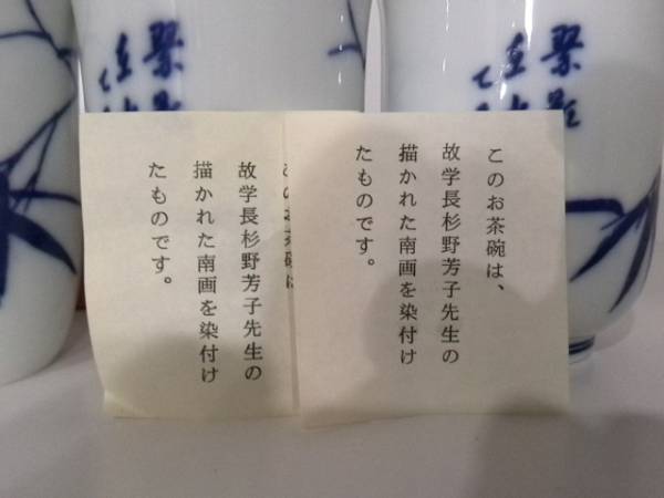 杉野 芳子 先生 お茶碗（湯呑） 南画 染付け ３個セット_画像2