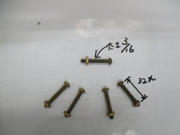 昭和に仕入れた真鍮丸ビス　３/１６×３２ｍｍ　ナット付５本_画像1