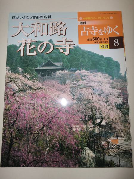 * large book@ weekly old temple ... separate volume 8 ( Yamato .* flower. temple )[ prompt decision ]