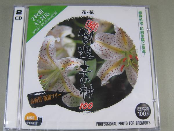■未開封CD-ROM 超 創造素材 100 花・花 Mac/Win ■_画像1