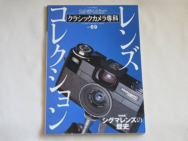 クラシックカメラ専科No.69 レンズコレクション シグマレンズの歴史 特許明細書に見る対称型広角レンズの歩み/ハイパーゴンからホロゴンへ _画像1