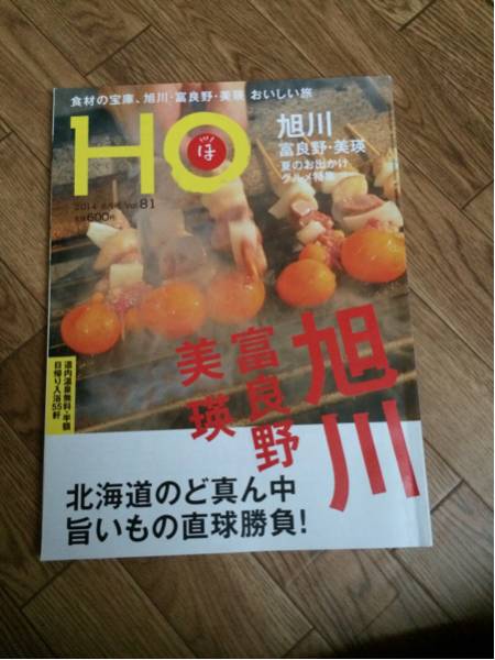 北海道ローカル情報誌 HO 2014.8月号 旭川 富良野 美瑛★ほ★_画像1