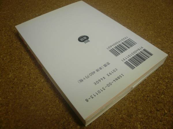 ■送料無料■道草■文庫版■夏目漱石作■岩波文庫■