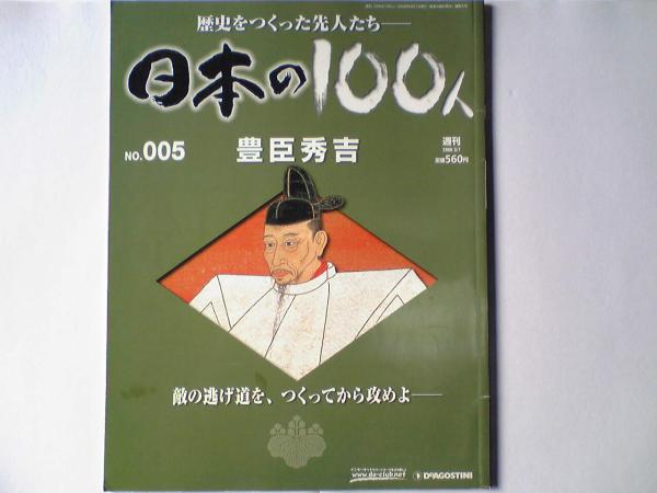 即決◆◆週刊日本の100人5　豊臣秀吉◆◆羽柴秀吉・立身出世太閤の61年☆天下統一・関白秀吉の天下人・天性の愛嬌　感受性豊かな人たらし☆_週刊　日本の100人　NO、5　豊臣秀吉