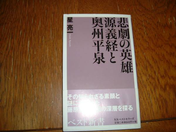 星亮一　『悲劇の英雄　源義経と奥州平泉』_画像1