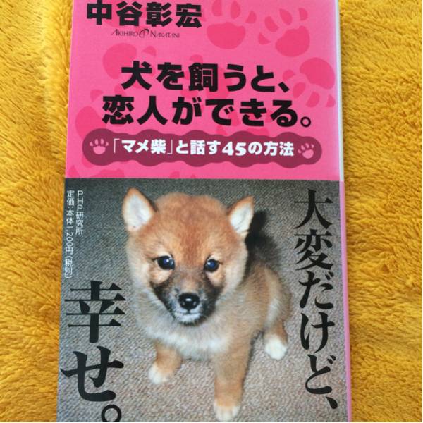犬を飼うと、恋人ができる。☆中谷彰宏☆定価１２００円♪_画像1