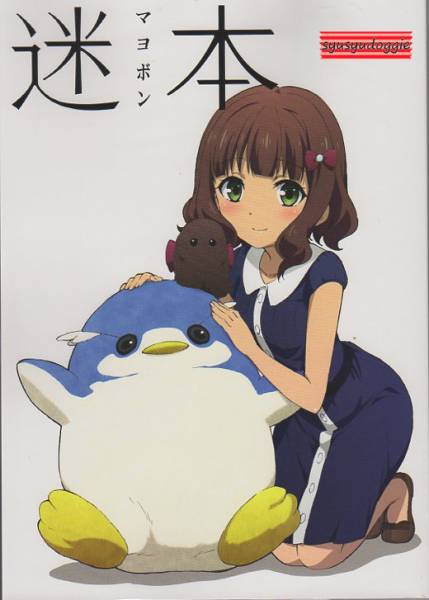 アニメーター同人誌■迷本/あるばとろす■迷家マヨイガ
