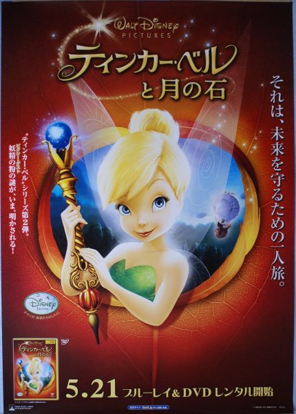 「ティンカー・ベルと月の石」ポスター