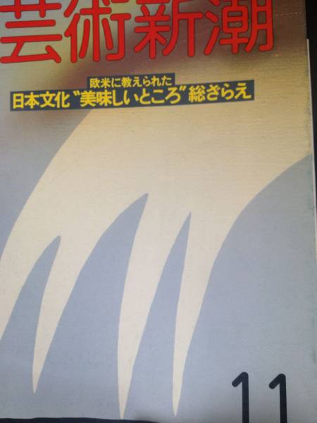 ★☆芸術新潮 1988年11月号 欧米文化に☆★