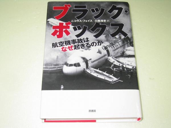 ●ブラック?ボックス●航空機事故はなぜ起こるのか●ニコラスフ