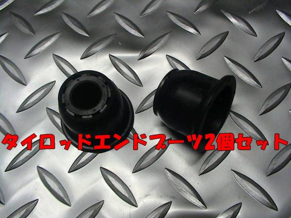 タイロッドエンドブーツ2個(gè)セット,ライフ,モビリオ,ゼスト,即決