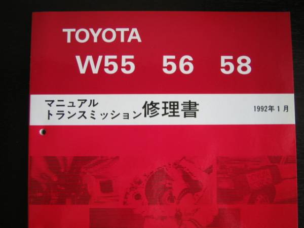 絶版品★80スープラ【W(wǎng)55 56 58 ミッション修理書】