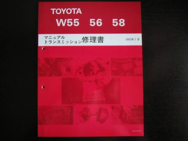 絶版品★80スープラ【W(wǎng)55 56 58 ミッション修理書】