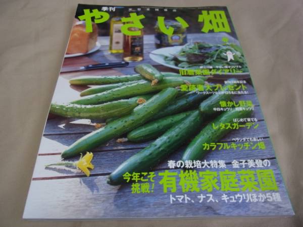 家庭菜園雑志 季刊 やさい畑 春 2005 中古本！