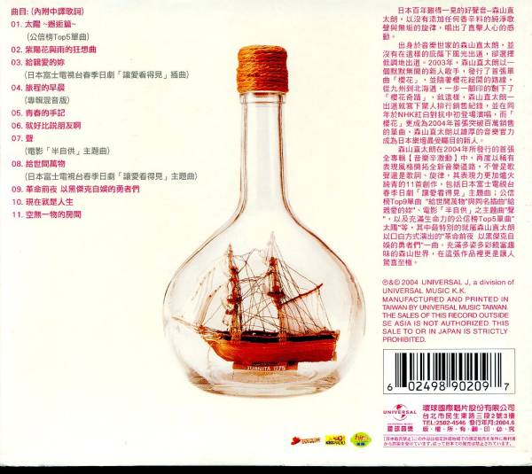 中古 森山直太朗 【新たなる香辛料を求めて】 臺(tái)灣CD