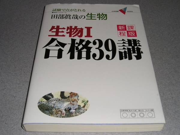 田部眞哉の生物/生物Ⅰ合格39講_画像1