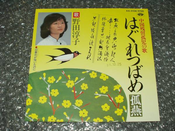 ７”★野田淳子「はぐれつばめ」～中国残留孤児の歌/訳ありモノ_画像1