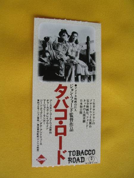 映画半券。タバコ・ロード。ジョンフォード監督。日本初公開作品_画像1