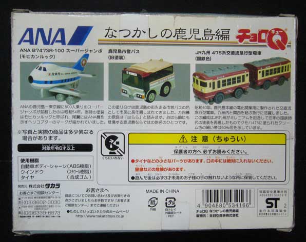 チョロＱ/ＡＮＡディスティネーション鹿児島編2002年絶版品/新品_画像2