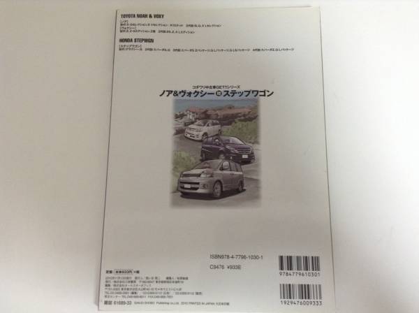 ノア&ヴォクシー ステップワゴン コダワリ中古車GET 2011.11.13発行 112ページ 送料￥198_画像2