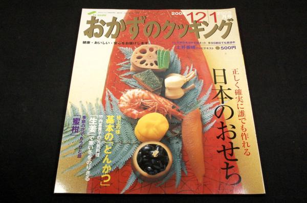 2005年前半3冊SET!おかずのクッキング/おせち春野菜とんかつ減塩_画像2