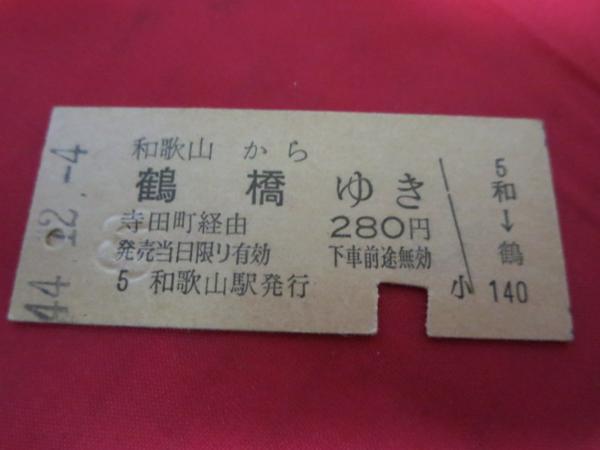 H036 国鉄乗車券 メーカー再生品 和歌山から鶴橋ゆき 日本正規代理店品 S44.12.4
