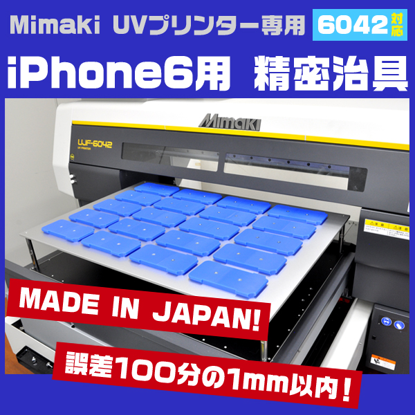 専用器具■Mimaki UJF-6042用 iPhone6ケース専用治具セット