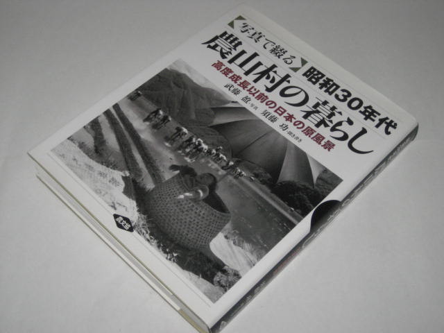 Yahoo!オークション - 即決/ 写真で綴る昭和30年代農山村の