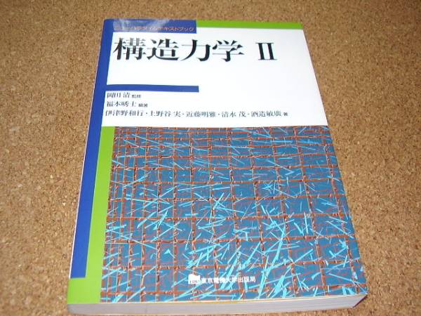 ■■構造力学Ⅱ■岡田清福本唀士伊津野和行上野谷実他■■_画像1