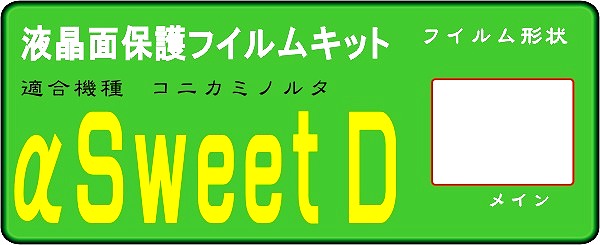 α Sweet DIGITAL専用　液晶面保護シールキット４台分_画像1