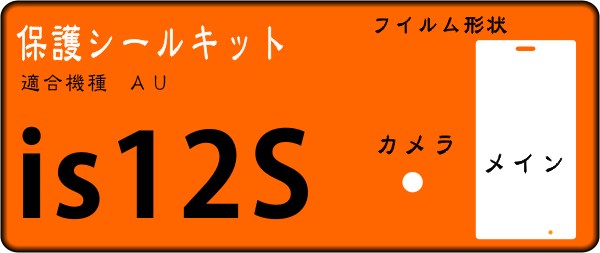 is12s用 液晶面+レンズ面付保護シールキット 4台分 Xperia acro _画像1