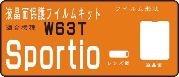 Sportio W63T用液晶面+レンズ面付保護シールキット　６台分_画像1