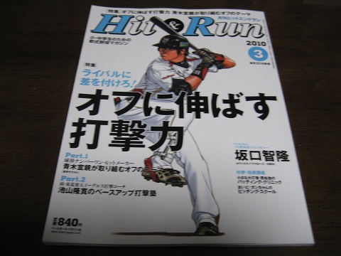 平成22年3月/月刊ヒットエンドラン/オフに伸ばす打撃力_画像1