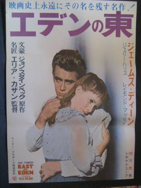エデンの東　映画ポスター 1962年再公開版 ジェームス.ディーン エリア.カザン_画像1