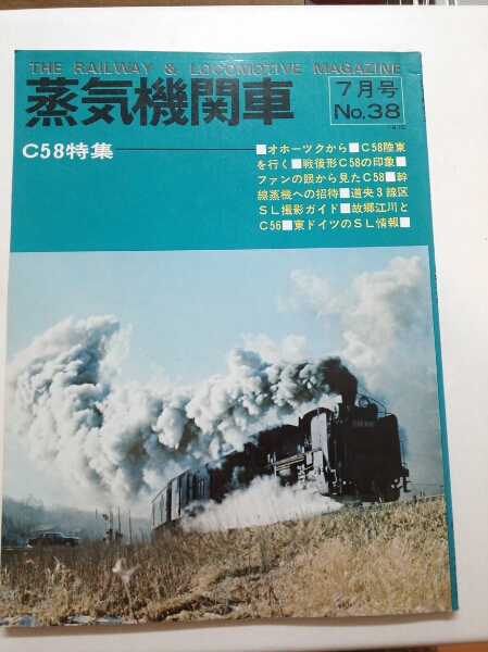 『蒸気機関車38』1975年発行c58特集道央3線区SL撮影4点送料無料_画像1