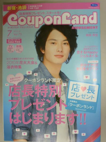 クーポンランド2010/7(Vol.75)［新宿・池袋版] 岡田将生_画像1