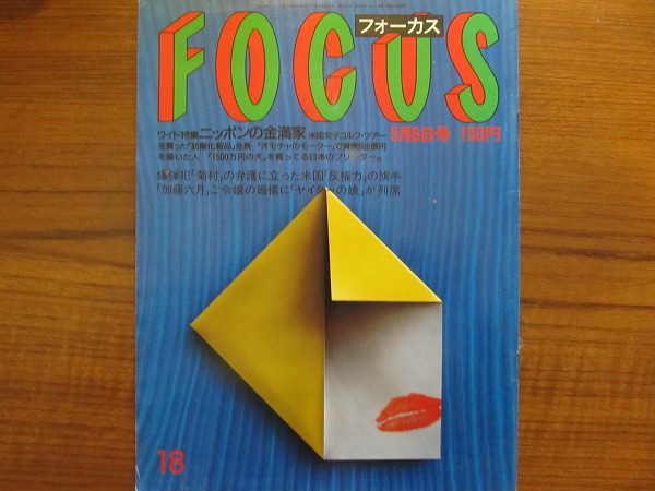 FOCUS 昭和63.5.6●岩崎宏美 森進一 森昌子 沢口靖子 小沢栄太郎_画像1