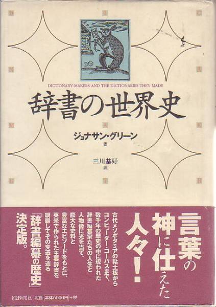 辞書の世界史 ジョナサン・グリーン著 朝日新聞社 1999年 品切本