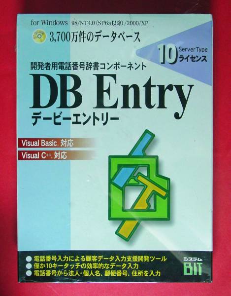 【882】 4534750304010 DB Entry 10ライセンス Windows版 新品 未開封 Visual Basic C++ VB用 開発 電話番号 入力 辞書 デービーエントリー_画像1