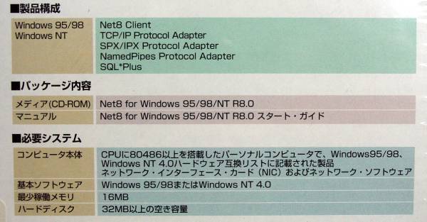 【129】 4988618183765 Oracle Net8 10ライセンス for Windows 95 98 NT4.0 新品 未開封 未開封品 オラクル ネット プロトコルアダプタ_画像2