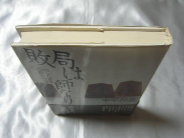 敗局は師なり―知られざる名勝負物語 / 中平邦彦　痛恨の一局_画像2