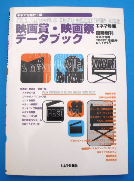 ☆☆ [映画賞・映画祭データブック]1998年キネマ旬報臨時増刊_画像1