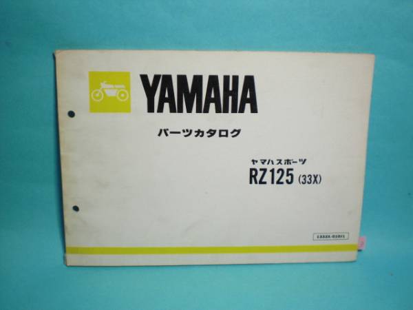 RZ125 33X 純正 パーツカタログ YAMAHA 整備書_画像1